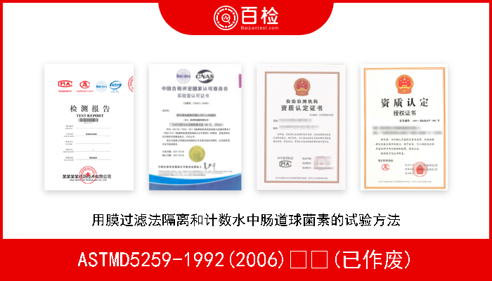 ASTMD5259-1992(2006)  (已作废) 用膜过滤法隔离和计数水中肠道球菌素的试验方法 